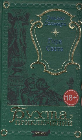 Эмилио Сальгари Гора Света
