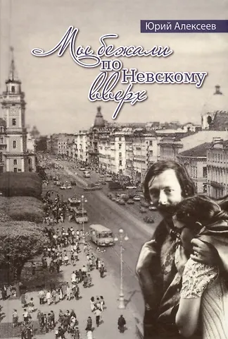 Юрий Георгиевич Алексеев Мы бежали по Невскому вверх