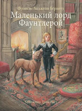 Фрэнсис Элиза Ходжсон Бёрнетт Маленький лорд Фаунтлерой