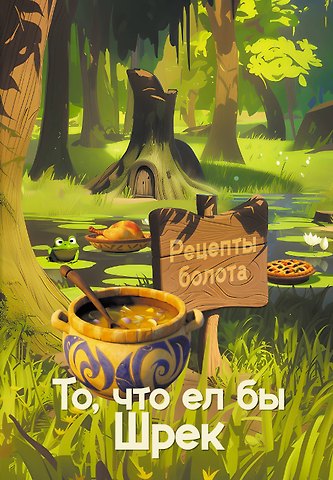 Кейк Алекс Рецепты болота. То, что ел бы Шрек