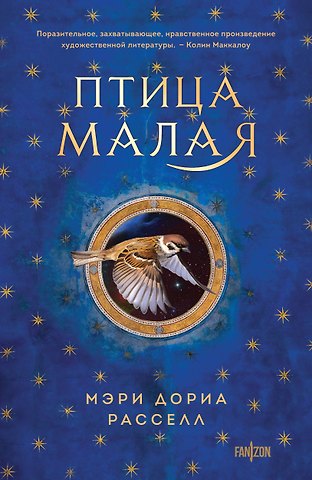 Мэри Дориа Расселл Птица малая