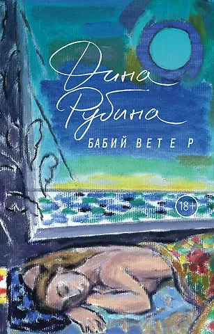 Дина Ильинична Рубина Бабий ветер