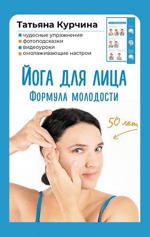 Курчина Татьяна Йога для лица. Формула молодости
