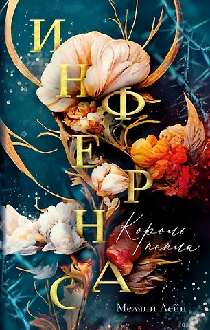 Мелани Лейн Инфернас. Король пепла