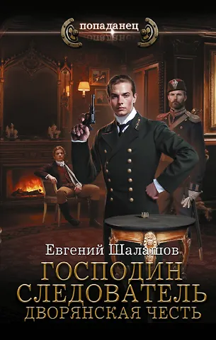 Шалашов Евгений Васильевич Господин следователь. Дворянская честь