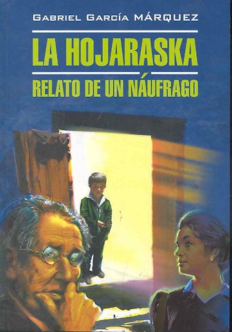 Габриэль Гарсиа Маркес Палая листва. Рассказ не утонувшего в открытом море: Книга для чтения на испанском языке