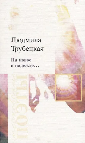 Людмила Георгиевна Трубецкая На новое в надежде…Стихотворения