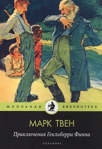 Марк Твен Приключения Гекльберри Финна: повесть