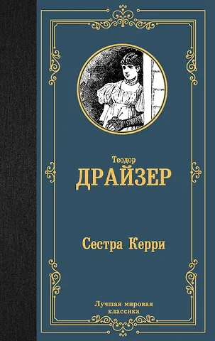Теодор Драйзер Сестра Керри