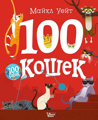 Майкл Уейт 100 кошек