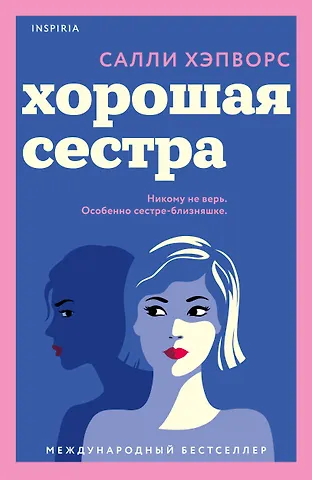 Салли Хэпворс Хорошая сестра