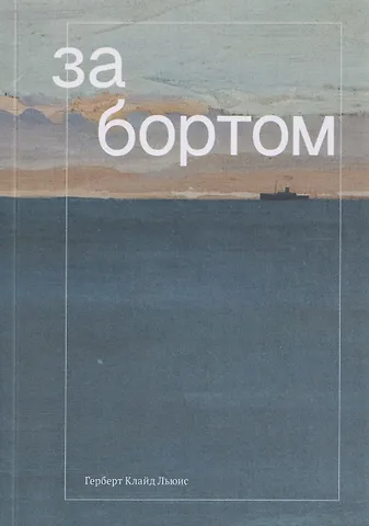 Герберт Клайд Льюис За бортом