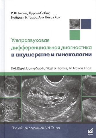 Дональд Биссет Ультразвуковая дифференциальная диагностика в акушерстве и гинекологии