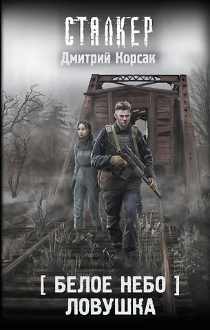 Корсак Дмитрий Белое небо. Ловушка