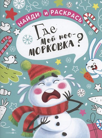 М. Калугина Где мой нос-морковка?