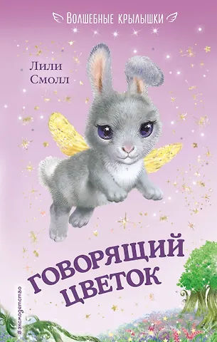 Лили Смолл Говорящий цветок (выпуск 1)