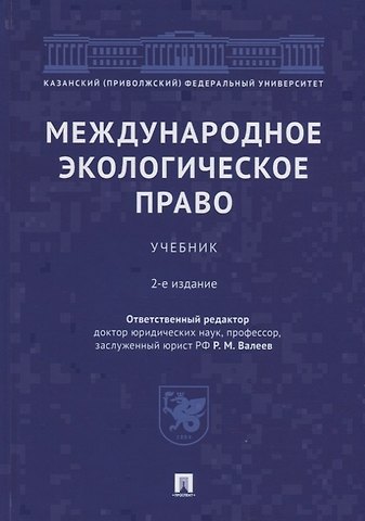 Револь Миргалимович Валеев Международное экологическое право. Учебник