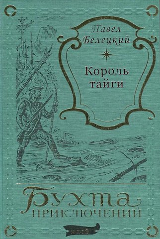 Павел Белецкий Король тайги