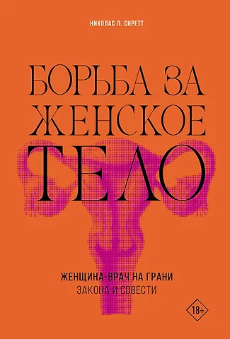 Николас Сиретт Борьба за женское тело: Женщина-врач на грани закона и совести
