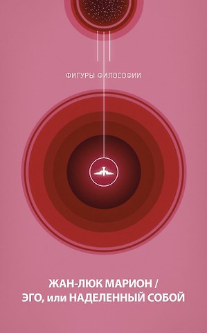 Жан-Люк Марион Эго, или Наделенный собой