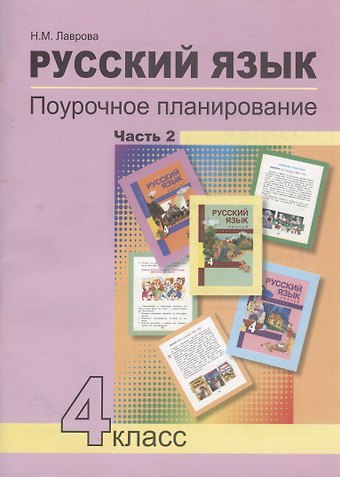 Нина Михайловна Лаврова, Надежда Михайловна Лаврова Русский язык. 4 класс. Поурочное планирование. Часть 2. Методическое пособие