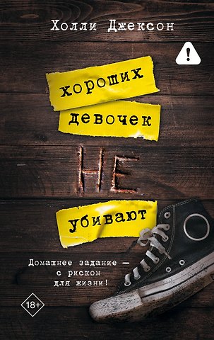 Холли Джексон Хороших девочек не убивают