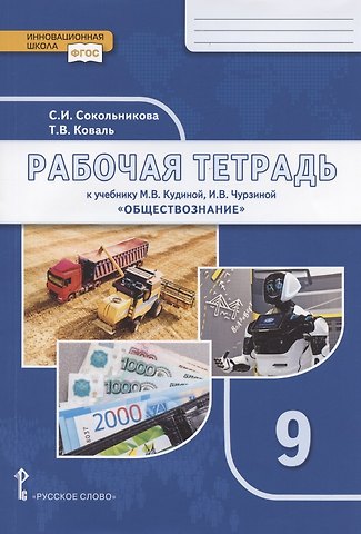 Светлана Игоревна Сокольникова Рабочая тетрадь к учебнику М.В. Кудиной, И.В. Чурзиной Обществознание для 9 класса