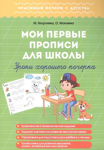 Мои первые прописи для школы. Уроки хорошего почерка