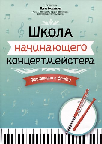 Ирина Станиславовна Королькова Школа начинающего концертмейстера: фортепиано и флейта