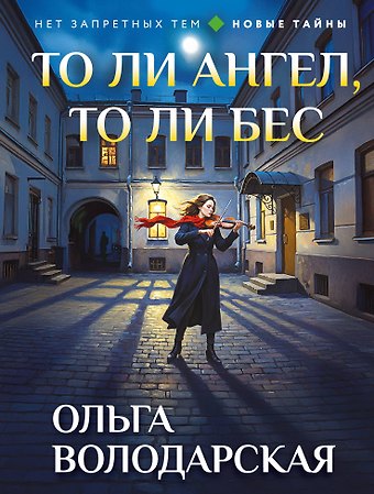 Ольга Геннадьевна Володарская То ли ангел, то ли бес