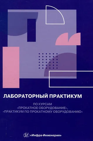 Дмитрий Алексеевич Власенко, Павел Александрович Петров, Василий Никифорович Ульяницкий Лабораторный практикум по курсам «Прокатное оборудование», «Практикум по прокатному оборудованию»