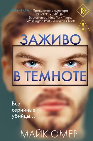 Майк Омер Заживо в темноте (#2) (формат клатчбук)