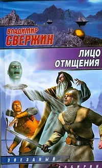 Владимир Игоревич Свержин Лицо отмщения