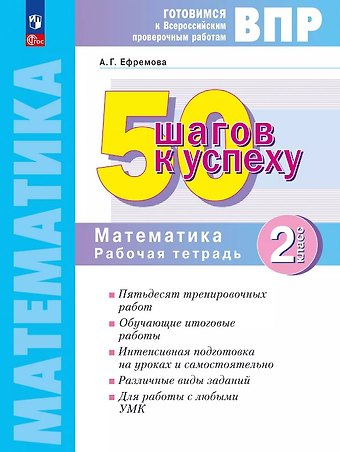 Анна Геннадьевна Ефремова ВПР. 50 шагов к успеху. Математика. 2 класс. Рабочая тетрадь. Учебное пособие. ФГОС 2021