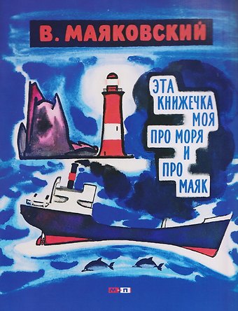 Владимир Владимирович Маяковский Эта книжечка моя про моря и про маяк
