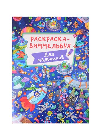 РАСКРАСКА-ВИММЕЛЬБУХ. ДЛЯ МАЛЬЧИКОВ