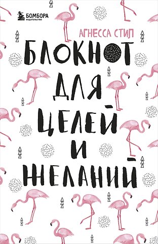 Блокнот для целей и желаний (96 стр)