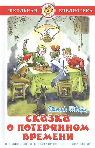 Евгений Львович Шварц Сказка о потерянном времени
