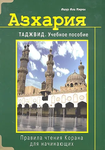 Ашур Али Имран Азхария. Таджвид. Учебное пособие (тв)