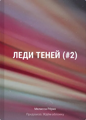 Мелисса Рёрих Леди теней (#2)