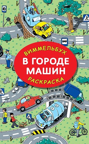 Мария Дмитриевна Глотова В городе машин