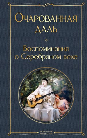 Зинаида Николаевна Гиппиус, Надежда Александровна Тэффи Очарованная даль. Воспоминания о Серебряном веке