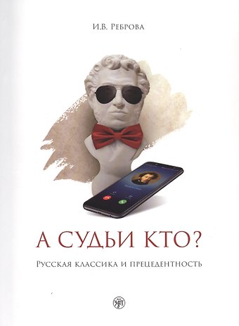 Наталья А. Реброва А судьи кто? Русская классика и прецедентность: учебное пособие