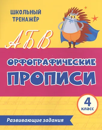 Орфографические прописи. Развивающие задания: 4 класс