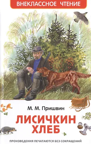 Михаил Михайлович Пришвин Лисичкин хлеб