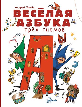 Андрей Алексеевич Усачев Волшебная азбука