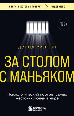 Уилсон Дэвид За столом с маньяком. Психологический портрет самых жестоких людей в мире