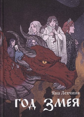 Яна Лехчина Год змея