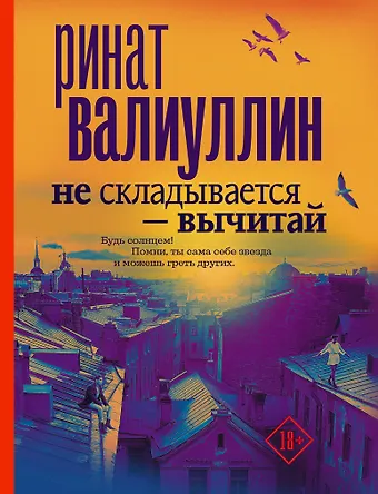 Ринат Рифович Валиуллин Не складывается - вычитай