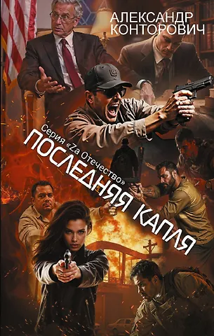 Александр Сергеевич Конторович Последняя капля